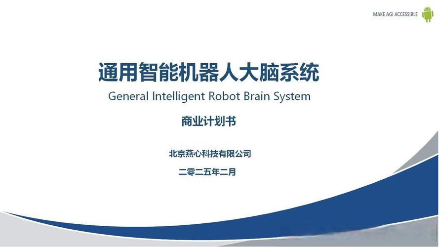 北京燕心科技推出通用智能机器人大脑系统商业计划