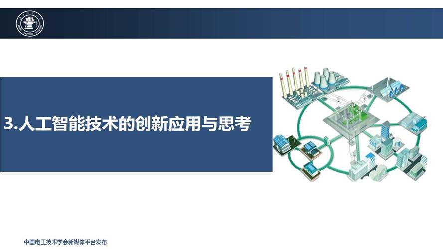 北京交通大学王小君教授人工智能技术在综合能源系统中的应用