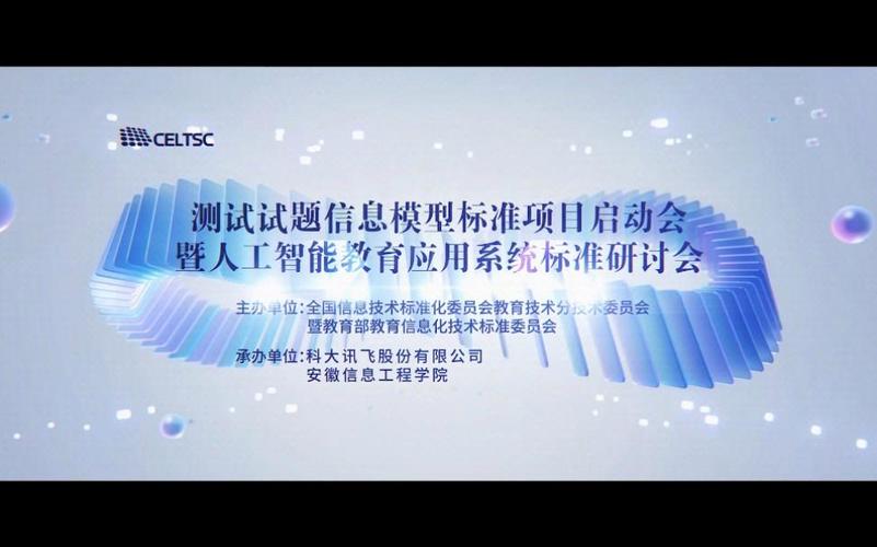 测试试题信息模型标准项目启动会暨人工智能教育应用系统标准研讨会在